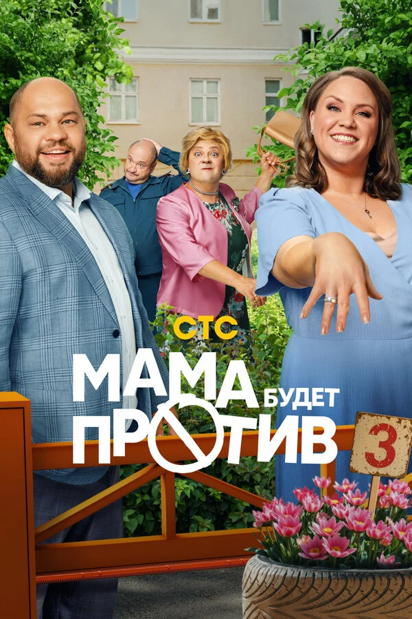 Мама будет против сериал 2023 смотреть онлайн бесплатно в хорошем качестве HD
